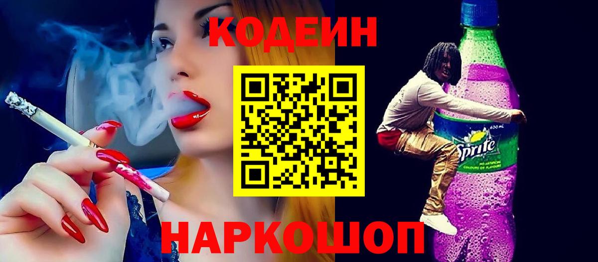 Кодеин напиток Lean (лин) Сланцы