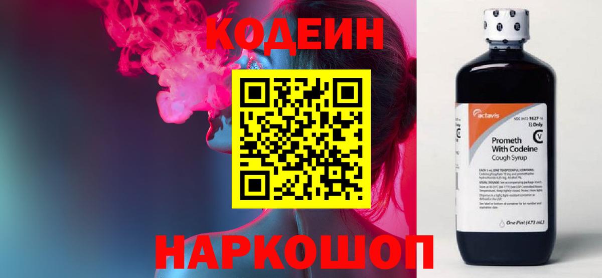 купить закладку  Вход с VPN  Сланцы  Кодеин Purple Drank 